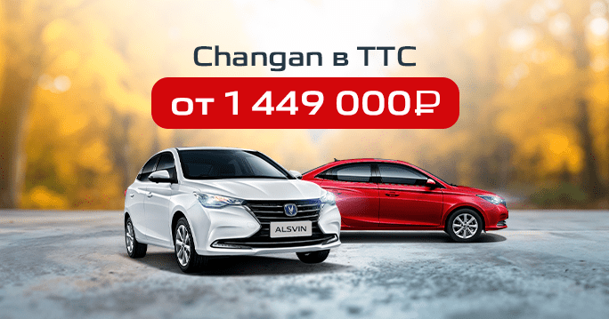 CHANGAN в ТТС от 1 449 000 р.