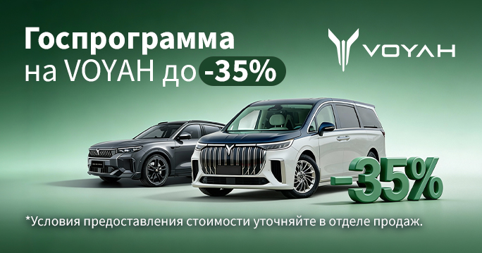 Voyah до -35% по госпрограмме