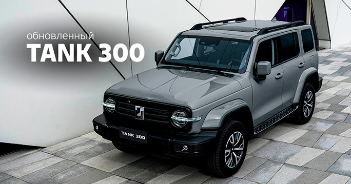 Обновлённый TANK 300 - в духе комфортных приключений