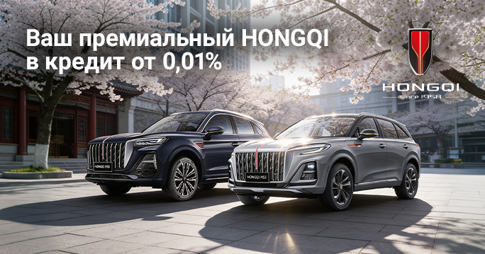 Ваш премиальный HONGQI в кредит от 0,01%
