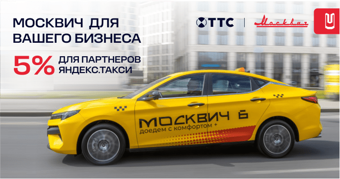 Выгодные условия от МОСКВИЧ для партнеров Яндекс.Такси!