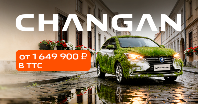 CHANGAN: от 1 649 000 ₽ в ТТС