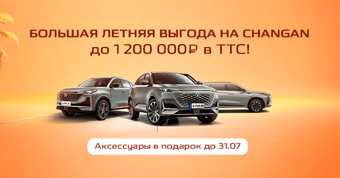 CHANGAN с выгодой до 1 200 000 ₽
