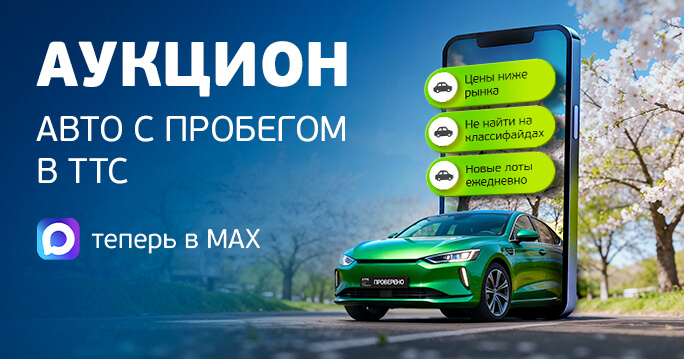 Аукцион ТТС: авто с пробегом по ценам ниже рыночных