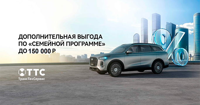 ПРОГРАММА «СЕМЕЙНЫЙ АВТОМОБИЛЬ» ОТ CHERY