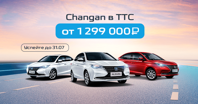 CHANGAN в ТТС от 1 299 000 р.